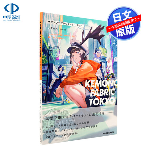现货【深图日文】KEMONO FABRIC TOKYO P站插画家 毛毛KEMONO画集 モグモ Artworks 虚拟现实世界VR空间 兽耳插画 日本进口 正版书