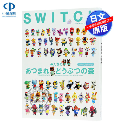 现货【深图日文】SWITCH Vol.38 No.7 特集 みんなの『あつまれ どうぶつの森』 动物森友会 动物之森 任天堂 日本进口杂志 正版书