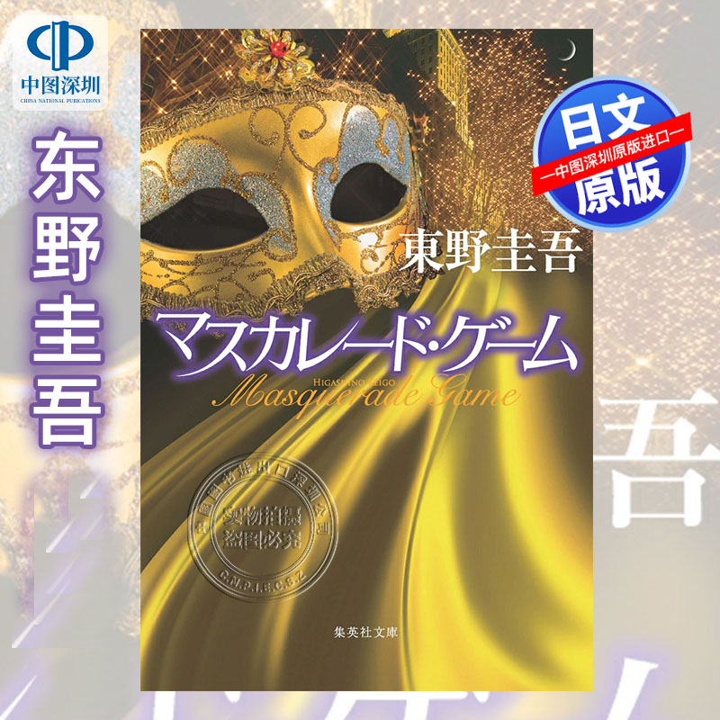 假面游戏東野圭吾推理小说