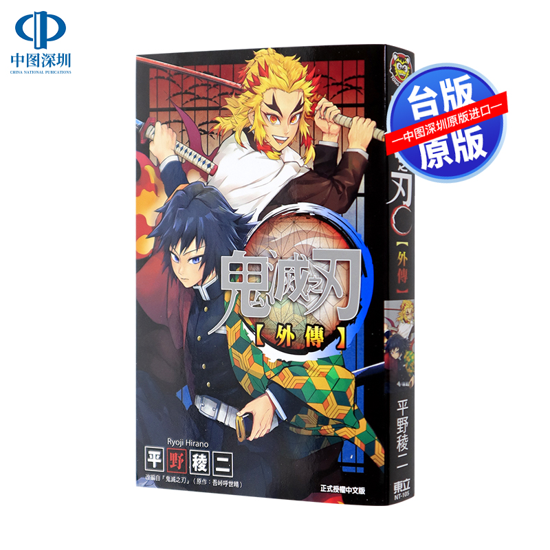 鬼灭之刃外传(全)吾峠呼世晴