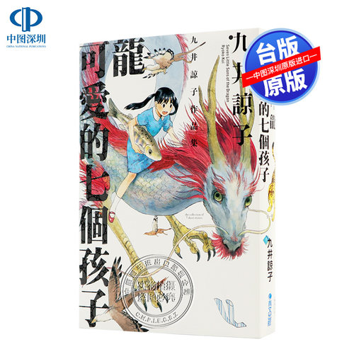 现货漫画 龍可愛的七個孩子(全) 九井諒子 青文出版 台版中文漫画书