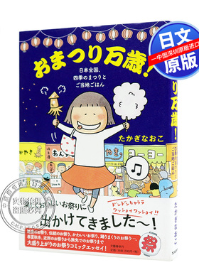 预售【深图日文】おまつり万歳！日本全国、四季のまつりとご当地ごはん 节日万岁！たかぎ なおこ治愈绘本集 文藝春秋
