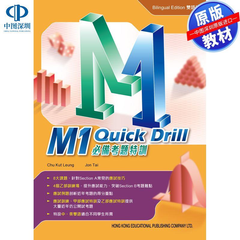 【预售】HKDSE原版教材高中数学M1 快速突破必备考题专项训练(2023年版) 香港教育图书出版 香港中学文凭考试