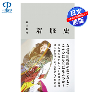 进口 书 造型史 菅田将暉 时髦穿搭造型写真专集 着服史 菅田将晖服装 日版 正版 预售 日本原装 深图日文