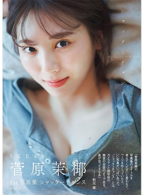 SKE48菅原茉椰1st写真集附特典