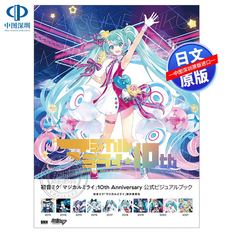 初音未来10周年公式书