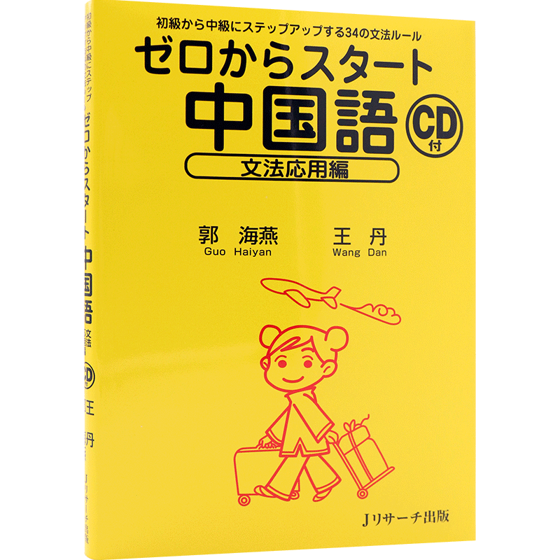 现货 【深图日文】ゼロからスタート中国語 文法応用編 从零开始学中文 语法应用篇 Jリサーチ出版 日本原装进口