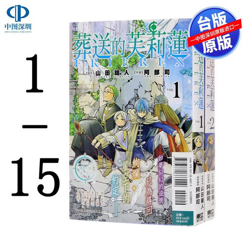 现货漫画 葬送的芙莉莲 1-15 山田钟人 台版中文繁体漫画书 东立出版