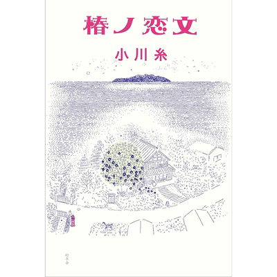 椿之恋文签名本	幻冬舎	小川糸