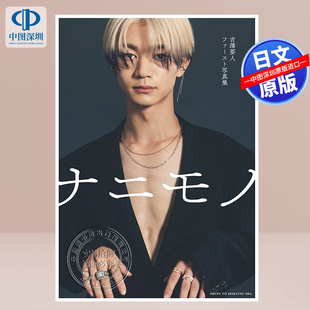预售【深图日文】吉泽要人1st写真集 吉澤要人 ファースト写真集Kaname Yoshizawa 日本原装进口 正版书