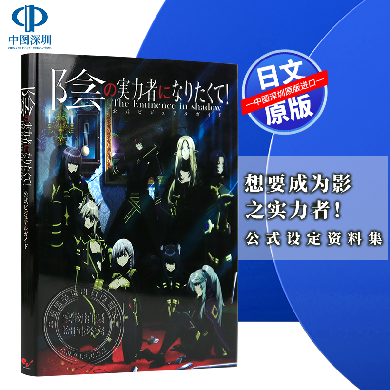 现货【深图日文】陰の実力者になりたくて！公式ビジュアルガイド 想要成为影之实力者！公式设定资料集 日本原装进口 正版书 书籍/杂志/报纸 原版其它 原图主图