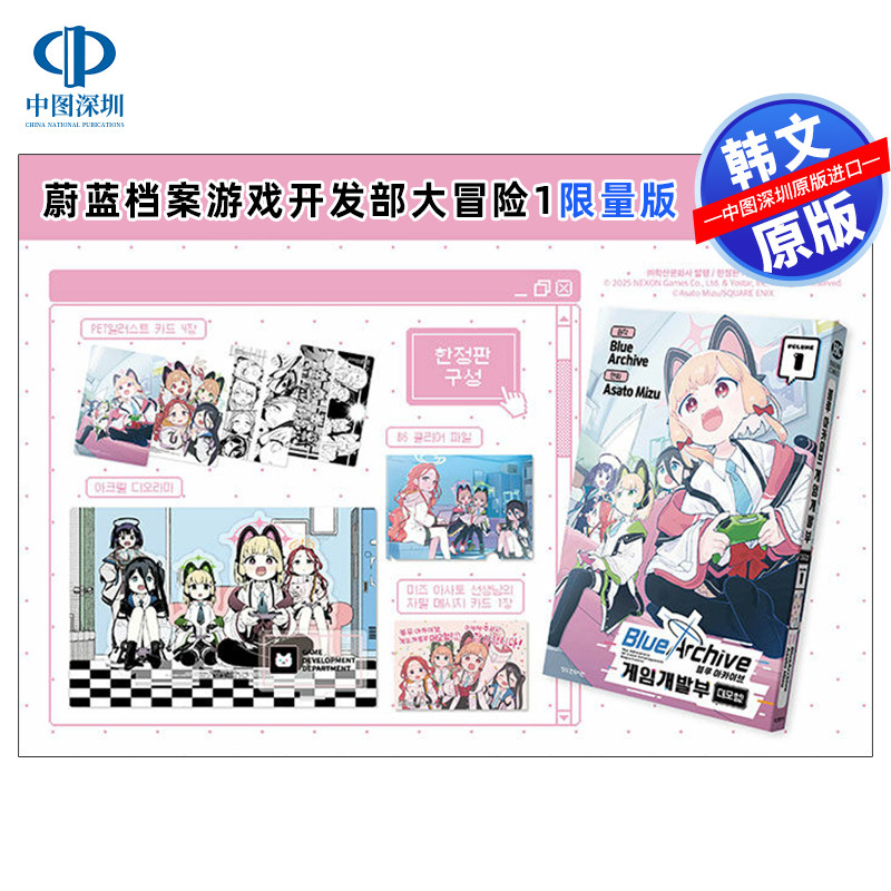 韩文原版 蔚蓝档案 蓝色档案 游戏开发部大冒险1限量版附4 张PET插图卡+亚克力立牌+B6透明文件夹+1张手写留言卡 漫画周边