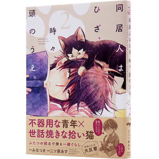 ２ フレックスコミックス 同居人はひざ 同居人是猫 漫画 うえ 頭 時々 深图日文 现货