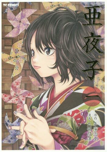 现货【深图日文】亜夜子 １亚夜子 1 九部玖凛、手塚治虫 マイクロマガジン社 漫画