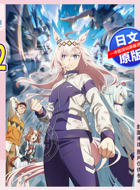 预售【深图日文】赛马娘 芦毛灰姑娘 22 漫画 ウマ娘 シンデレラグレイ 22  久住太陽, 杉浦 理史 & Pita, 他 日本原装进口 正版书