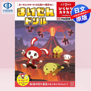 现货【深图日文】麦森钻头小学一年级学生与平假名片假名麦森姐妹一起逃离火山岛 まいぜんドリル小学１年生 日本原装进口 正版书