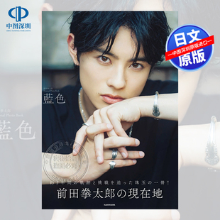现货【深图日文】前田拳太郎写真集 photobook 前田拳太郎フォトブック 大型本 主演特摄剧《假面骑士Revice》 日本原装进口正版书