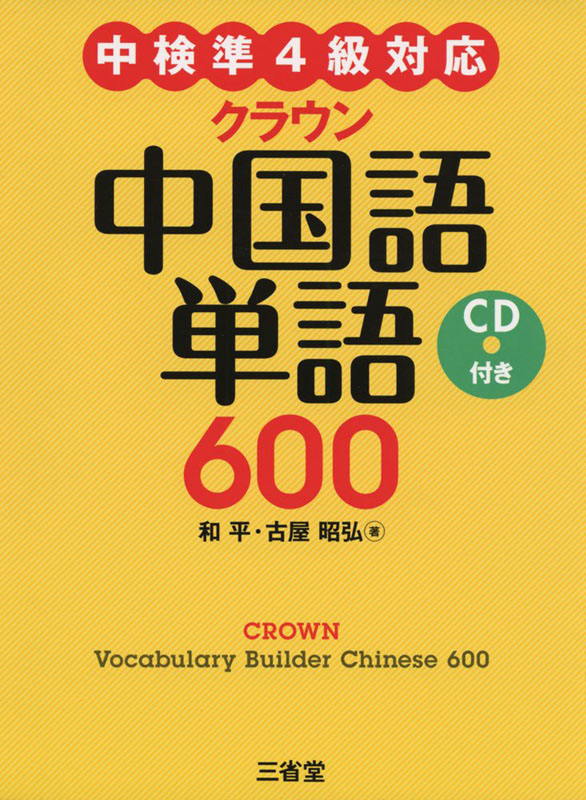 现货 【深图日文】中検準4級対応 クラウン中国語単語600 汉语单词600 三省堂 日本原装进口