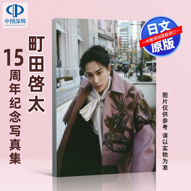 预售【深图日文】 町田启太15周年纪念写真集写真书附:特制小卡组 KEITA MACHIDA 日本原装进口 正版书