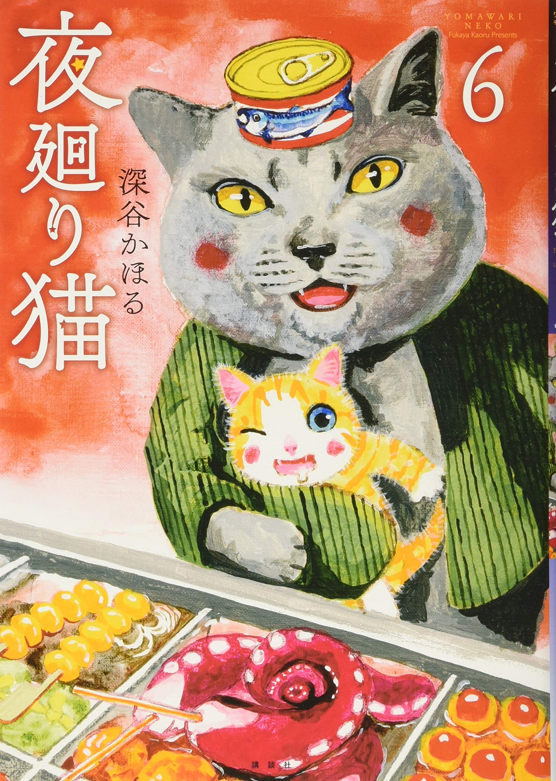 现货【深图日文】夜巡猫 第6卷 漫画 夜廻り猫 6 深谷かほる∥著 講談社 日本原装进口书籍 正版