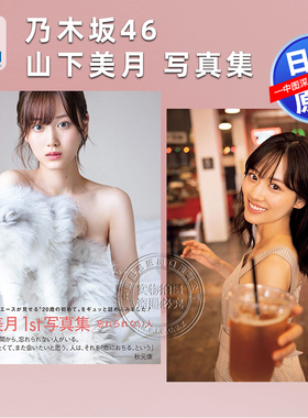 预售【深图日文】乃木坂46 山下美月1st/2st 写真集「忘れられない人」山下美月2nd写真集 日本原装进口 正版 书