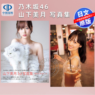 山下美月1st 2st 正版 深图日文 书 进口 乃木坂46 日本原装 预售 写真集「忘れられない人」山下美月2nd写真集