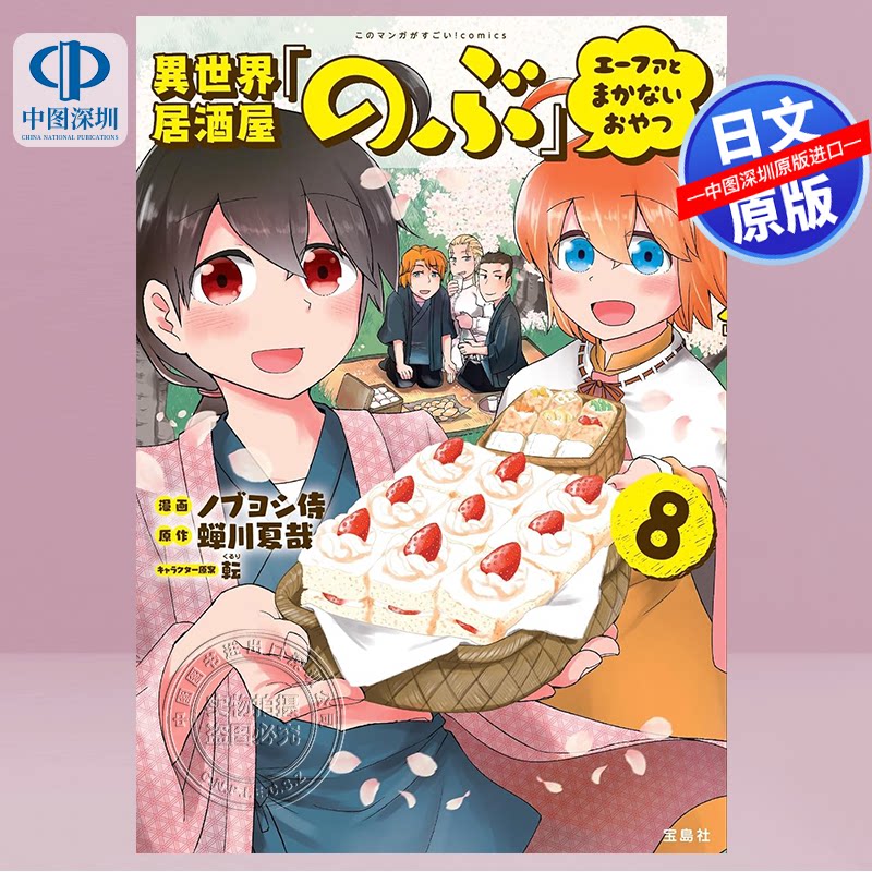 现货【深图日文】異世界居酒屋 这幅漫画太厉害了! comics异世界居酒屋“忍”Safer和各式各样的点心8 日本原装进口 正版书