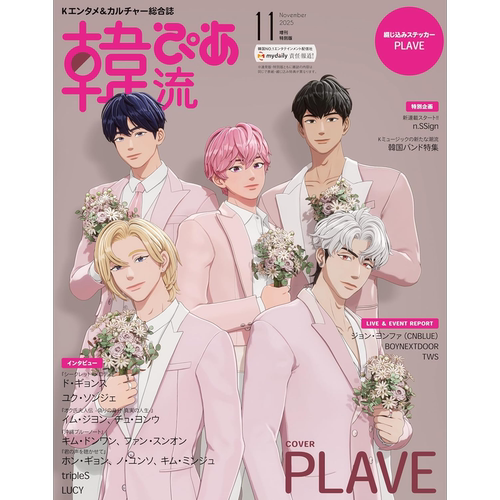 现货【深图日文】韓流ぴあ 2025年11月号特別版 PLAVE男团封面 贴纸+限定特典 流行时尚杂志 进口 正版书