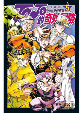 现货漫画 JOJO的奇妙冒险PART4第四部爱藏版 5 荒木飞吕彦 台版中文繁体漫画书 东立出版