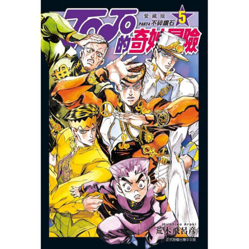 现货漫画 JOJO的奇妙冒险PART4第四部爱藏版 5 荒木飞吕彦 台版中文繁体漫画书 东立出版