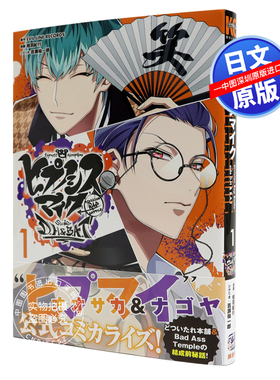 现货【深图日文】催眠麦克风 1 漫画 ヒプノシスマイク―Division Rap Battle―side D.H＆B.A.T 1  相羽紀行 講談社 进口正版书