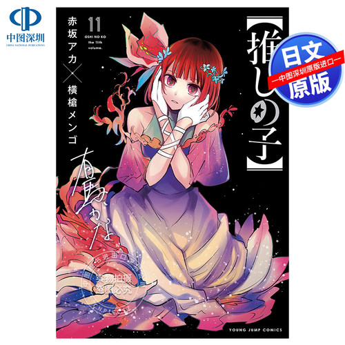 推しの子11我推的孩子漫画