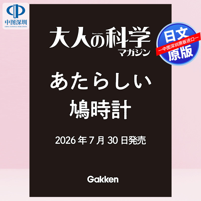 预售【深图日文】大人の科学マガジン　あたらしい鳩時計日本原装进口 大人的科学杂志 正版书