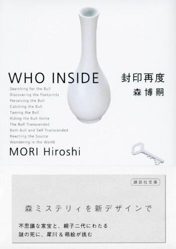 现货【深图日文】犀川&萌绘系列 封印再度 who inside 文庫  封印再度