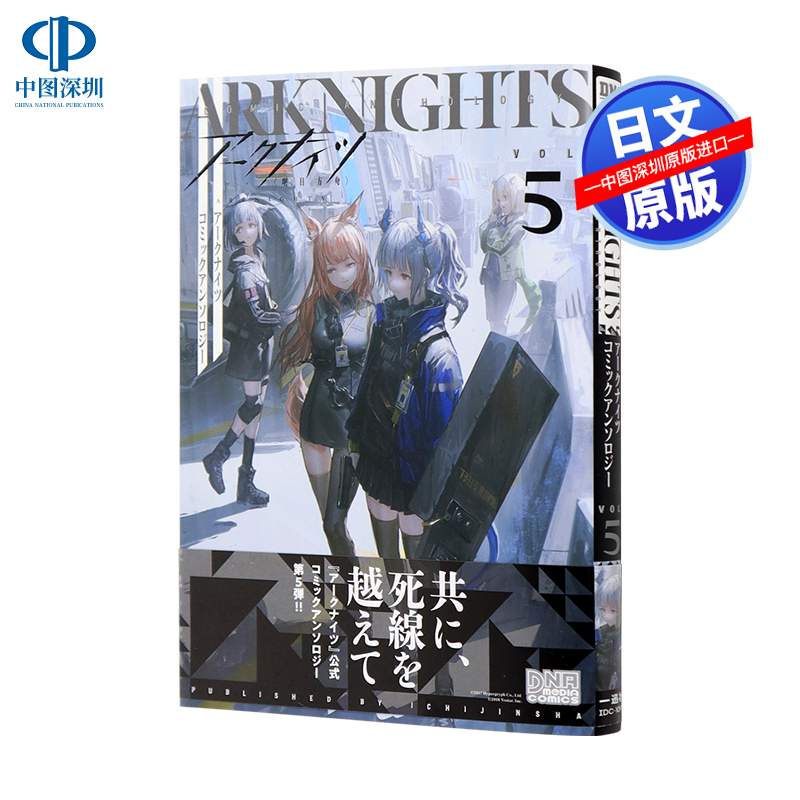 明日方舟漫画 5 短篇漫画合集 アークナイツ