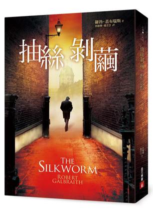 现货台版 抽絲剝繭 羅勃·蓋布瑞斯（J.K.罗琳）皇冠出版
