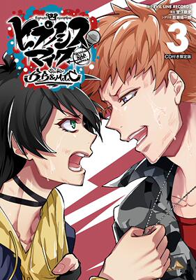 现货【深图日文】催眠麦克风 3 限定版 漫画ヒプノシスマイク-Division Rap Battle- side B.B & M.T.C(3)限定版 附CD 日本进口书