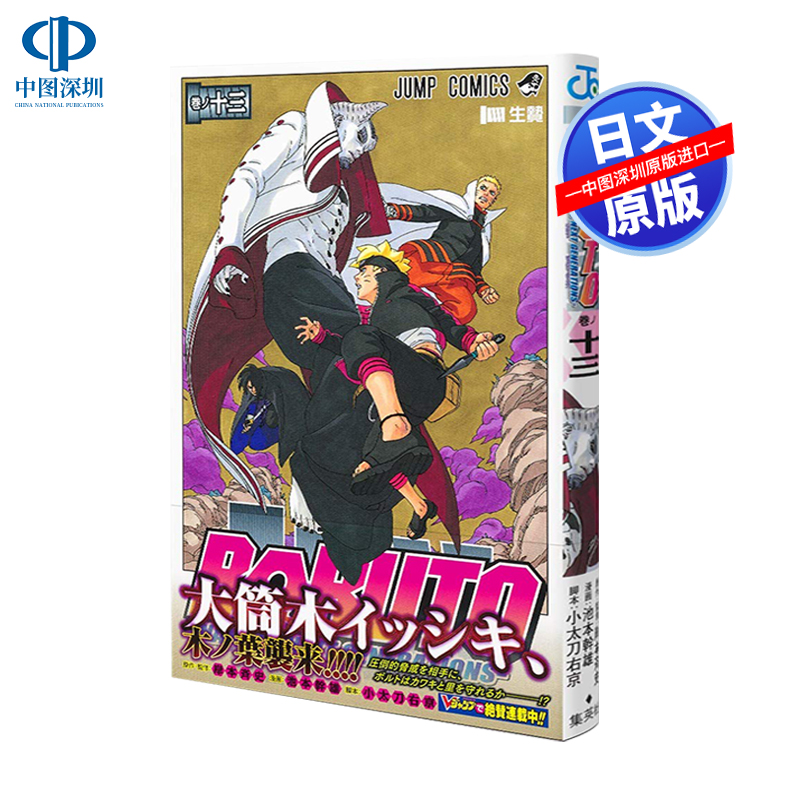 【预售深图日文】火影忍者后传 博人传 BORUTO 13 ボルト 漫画 日本原版进口 正版书