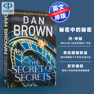 英文原版 秘密中的秘密 The Secret of Secrets 精装小说 丹布朗 兰登教授