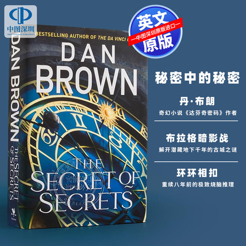 英文原版 秘密中的秘密 The Secret of Secrets 精装小说 丹布朗 兰登教授