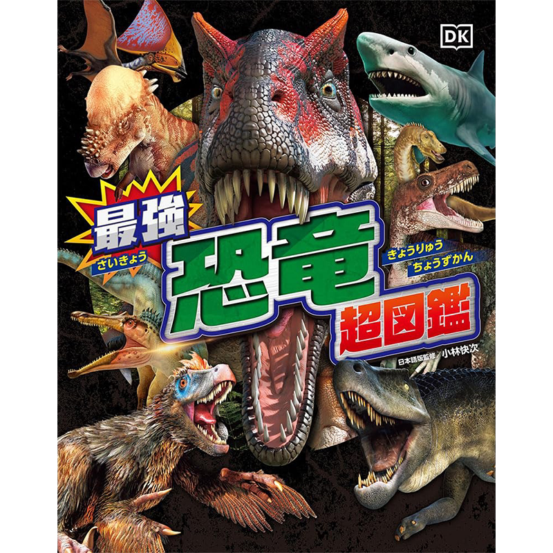 最强恐龙超图鉴	小林快次