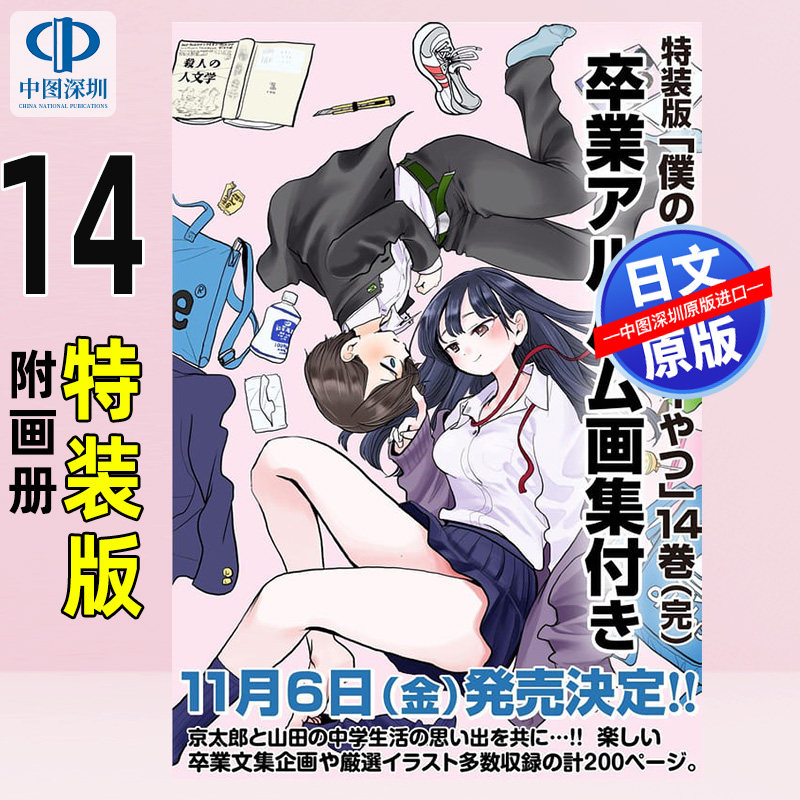 预售【深图日文】我内心的糟糕念头(14) 附画册 第十二中学校毕业纪念册 特装版 日本原装进口 正版书