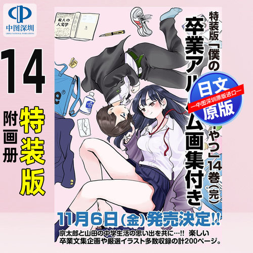 预售【深图日文】我内心的糟糕念头(14) 附画册 第十二中学校毕业纪念册 特装版 日本原装进口 正版书