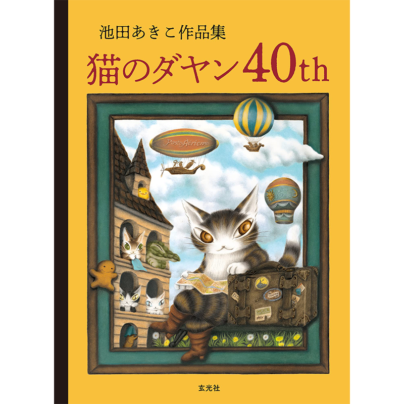 达洋猫40周年纪念作品集