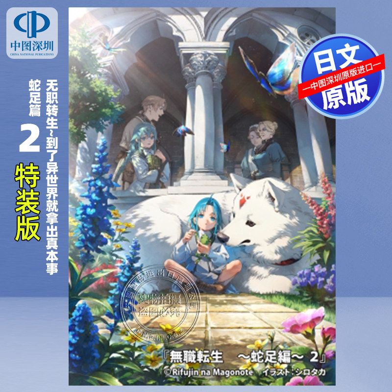 無職転生-蛇足編-2特装版