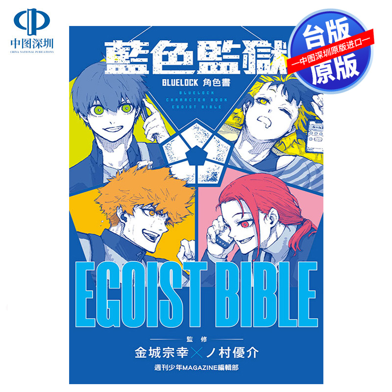 现货漫画 BLUE LOCK 蓝色监狱 角色公式书 EGOIST BIBLE 蓝锁 蓝色禁区 台版中文繁体漫画书 东立出版