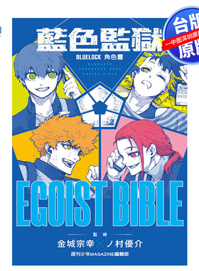 现货漫画 BLUE LOCK 蓝色监狱 角色公式书 EGOIST BIBLE 蓝锁 蓝色禁区 台版中文繁体漫画书 东立出版