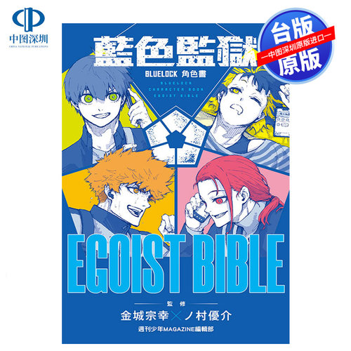 现货漫画 BLUE LOCK 蓝色监狱 角色公式书 EGOIST BIBLE 蓝锁 蓝色禁区 台版中文繁体漫画书 东立出版