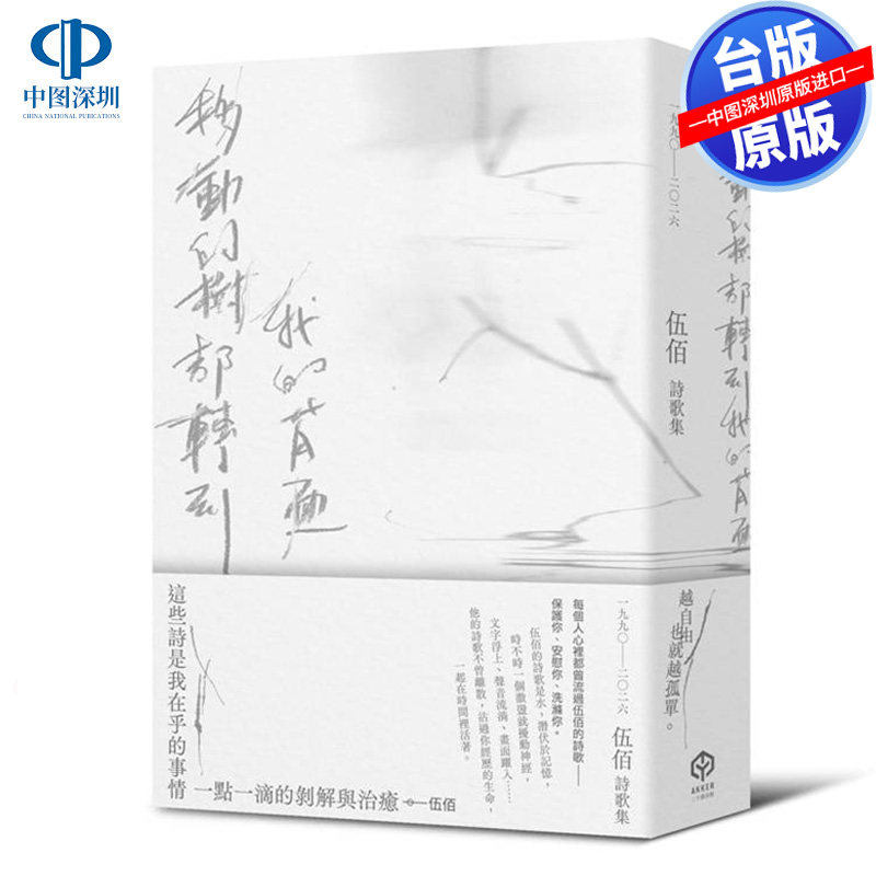 现货台版 移动的树都转到我的背面（伍佰诗歌集1990–2026） 伍佰 二十张出版 文学艺术书籍图片