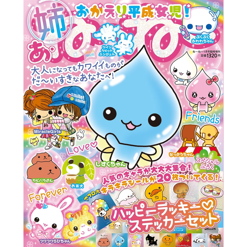 现货【深图日文】ねーねー 2026年1月号臨時増刊 おかえり平成女児!贴纸20枚 杂志 日本原装进口 正版书